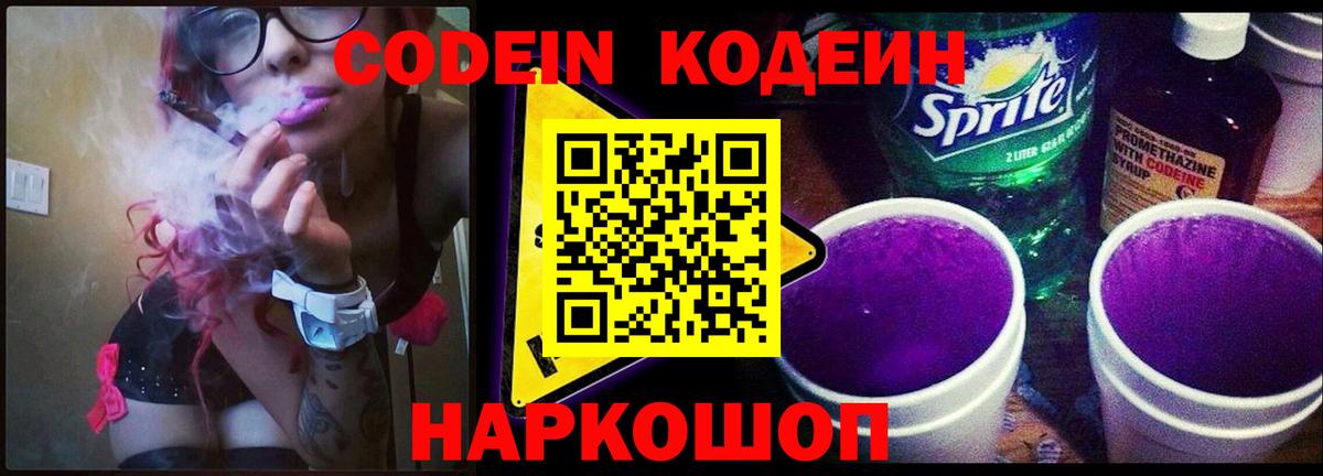 Кодеин Purple Drank  Вход с VPN  Азнакаево  Кодеиновый сироп Lean Purple Drank 